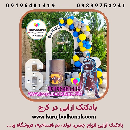 بادکنک آرایی در کرج 5 20230527 230943 0000