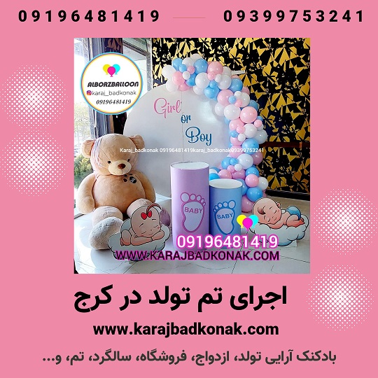 اجرای تم تولد در کرج 2 20230602 205302 0000 1