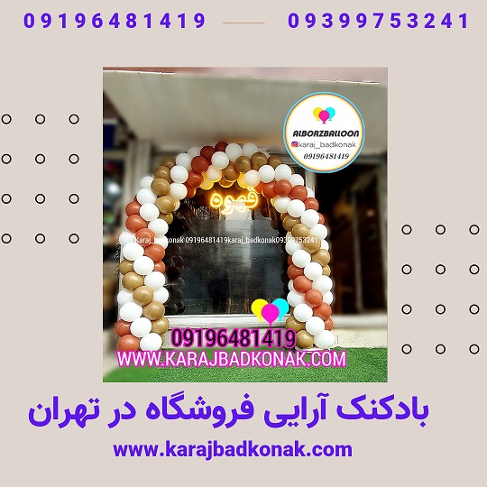 بادکنک آرایی فروشگاه تهران 2 20230603 015207 0000