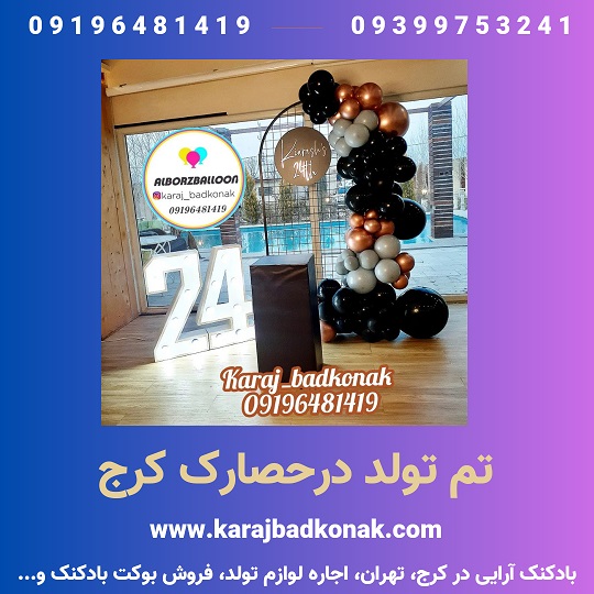 تم تولد در حصارک کرج 2 20230612 230405 0000