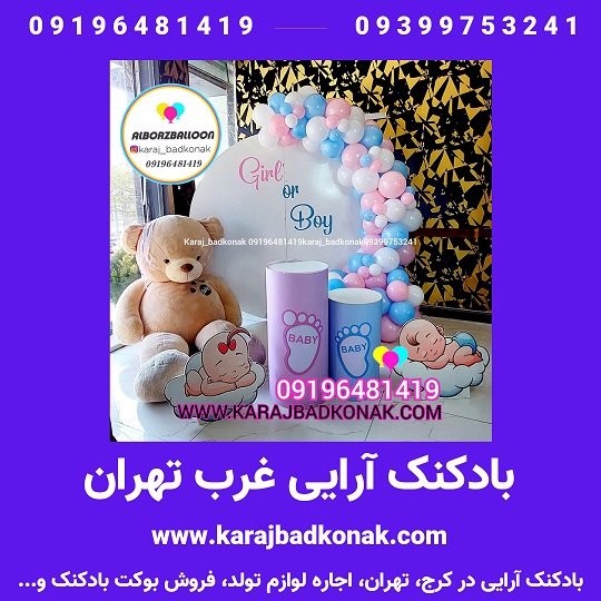بادکنک آرایی غرب تهران