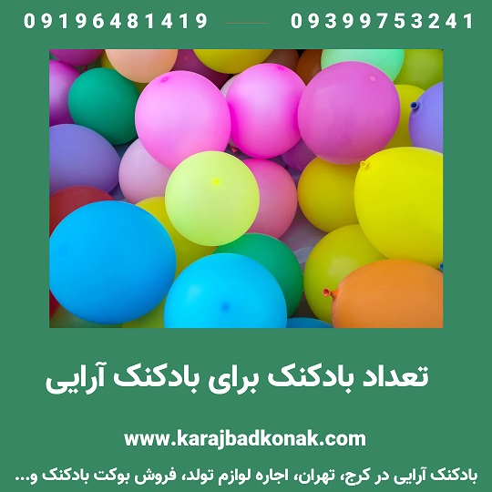 تعداد بادکنک برای بادکنک آرایی