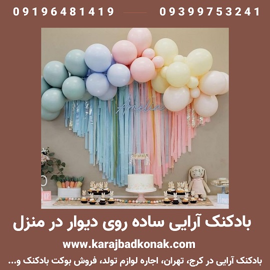 بادکنک آرایی ساده روی دیوار در منزل