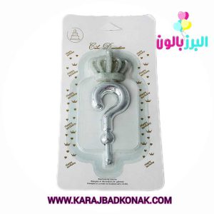 شمع تولد تاج علامت سوال رنگ نقره ای