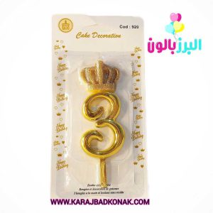 شمع تولد تاج عدد 3 رنگ طلایی