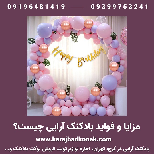 مزایای بادکنک آرایی 2 مزایا و فواید بادکنک آرایی