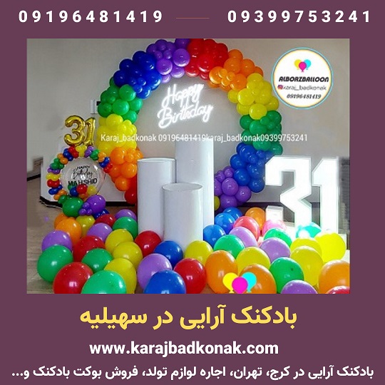 بادکنک آرایی سهیلیه کرج 2 بادکنک آرایی سهیلیه کرج