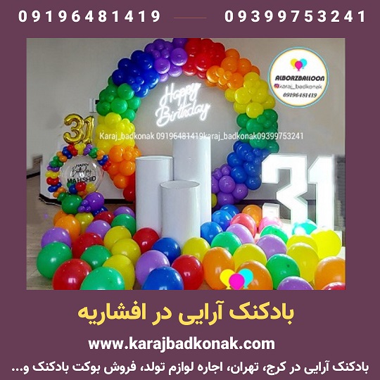 بادکنک آرایی افشاریه کرج 2 بادکنک آرایی افشاریه کرج