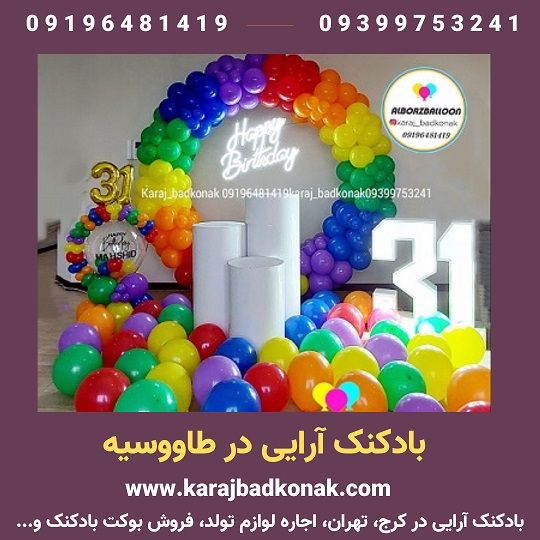 بادکنک آرایی طاووسیه کرج