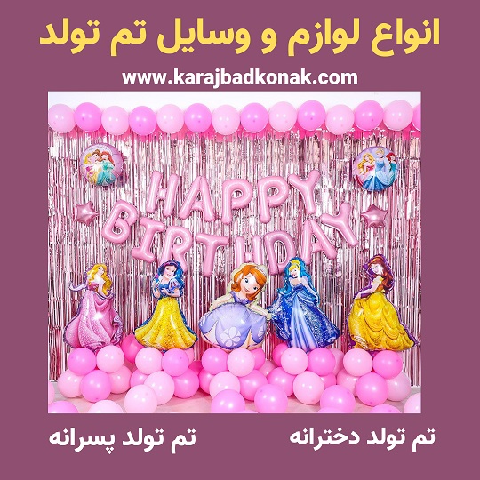خرید اینترنتی لوازم تم تولد