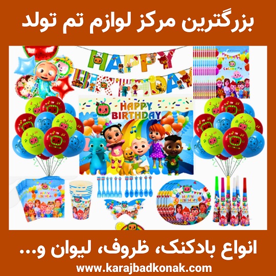 لوازم تم تولد