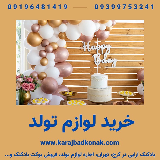خرید لوازم تولد