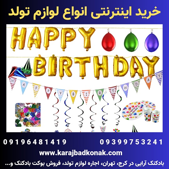 خرید اینترنتی لوازم تولد