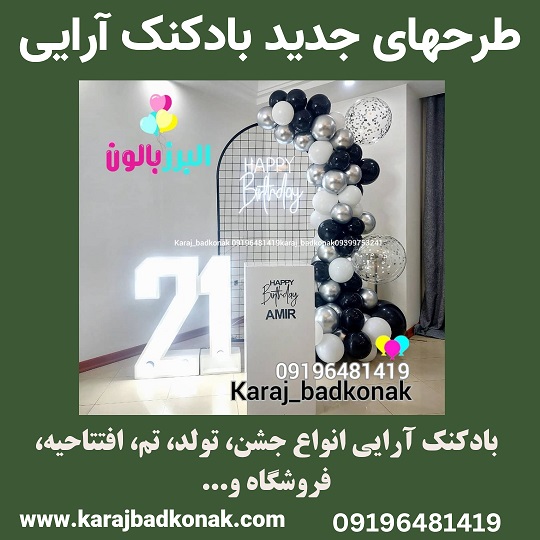 طرحهای جدید بادکنک آرایی