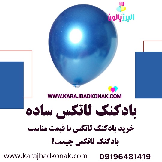 بادکنک لاتکس ساده