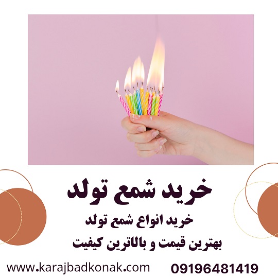 خرید شمع تولد