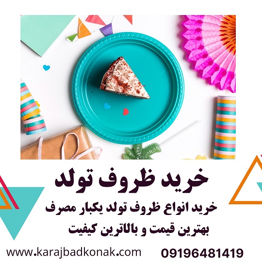 خرید ظروف تولد